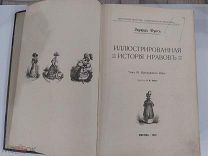 Эдуард Фукс: История нравов. Том 3. Буржуазный век