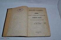 Книга «Поэзия славян» 1871 год. в переводе Н.Гербеля (лот № 9715) 1450