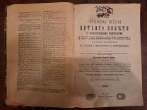 «Священная история Ветхого Завета» 1909. Вятка.