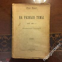 Н 00650 Пётр Струве На разные темы (На разныя темы) 1902 г.