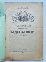 Затворницкий, Н.М. Фельдмаршал Великий князь Николай Николаевич старший.СПб. Тип. Гр.Скачкова,1913г