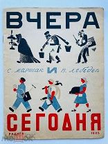 Маршак, С. Вчера и сегодня / рис. В. Лебедева. М. Л. Радуга, 1925.