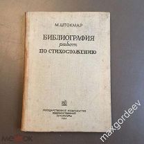 Н 00677 М. Штокмар Библиография работ по стихосложению 1934 г.