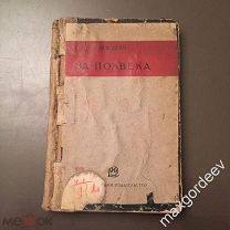 Н 01317 Лев Дейч ЗА ПОЛВЕКА 1926 г.