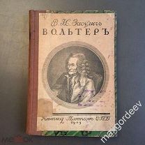 Н 00579 В.И. Засулич ВОЛЬТЕР Пантеон 1909 г.
