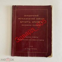 Прейскурант каталог на столовые приборы и пр.Берндорфский металлический завод Артур Крупп. 1909 г. R