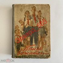 «Книга Вожатого». 1946 год. Сталинское издание. Редкость.