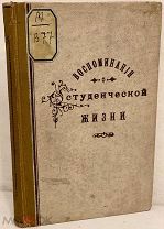 [Мемуары знаменитых историков] Воспоминания о студенческой жизни. 1899.