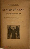 Даниил Святский. Страшный суд как астральная категория. 1911. Иллюстрации. Редкость.