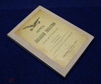 Курс сокольской гимнастики. Пособие для руководителей.