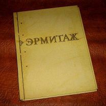Государственный ЭРМИТАЖ (100 листов в папке) 1956