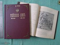РЕЙНЕКЕ-ЛИС. В. Гёте. 1902 г. Шикарный переплёт и рисунки Каульбаха