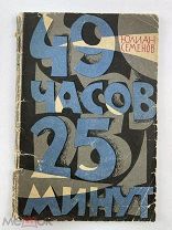 Повесть «49 часов 25 минут» Юлиан Семёнов 1960г Автограф