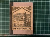 Книга до 1917 года, Мамин Сибиряк. Переплёт Нивы 1915 год.