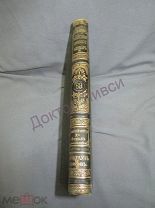 Брокгауз Ф.А. Ефрон И.А. Энциклопедический словарь. Т. 35 (69). С.-Петербург, 1902 / пк-30