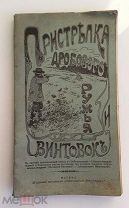 ПРИСТРЕЛКА ДРОБОВОГО РУЖЬЯ И ВИНТОВОК - 1905 ГОД - ЦАРСКАЯ РОССИЯ