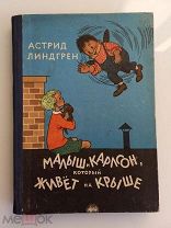МАЛЫШ И КАРЛСОН КОТОРЫЙ ЖИВЕТ НА КРЫШЕ - АСТРИД ЛИНДГРЕН - ПЕРВОЕ ИЗДАНИЕ - 1957 ГОД - ОТЛИЧНЫЙ СОХР