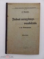 УЕЗДНЫЙ ИНСТРУКТОР ПЧЕЛОВОДСТВА И ЕГО ДЕЯТЕЛЬНОСТЬ - 1912 ГОД - ТОЛМАЧЕВ