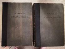 Книга Земля и Жизнь Ф. Ратцель. Два тома. 1896 г.