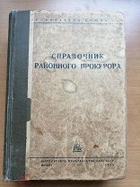 Справочник районного прокурора 1942