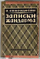 03912, Спиридович А.И. Записки жандарма. ВСЕ ЛОТЫ