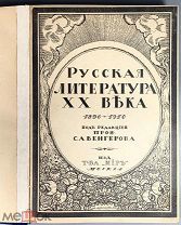 03915, Русская литература ХХ века: (1890-1910). под ред. С. А. Венгерова. Кн. ВСЕ ЛОТЫ