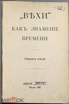 03916, Вехи как знамение времени. Сборник статей. М. Звено. 1910 г. ВСЕ ЛОТЫ