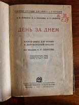Соколов К.Н. День за днем: Вторая книга для чтения в деревенской школе 1926 год.