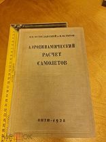 И.В. Остославский и В.М. Титов «Аэродинамический расчет самолетов» ОНТИ 1938 год Журавченко.