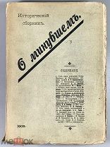 03917, О минувшем: Исторический сборник / 1909 ВСЕ ЛОТЫ