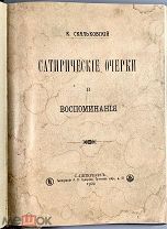 03918, Скальковский, К.А. Сатирические очерки и воспоминания. СПб. 1902 ВСЕ ЛОТЫ