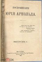 03919, Арнольд, Ю. Воспоминания Юрия Арнольда. В 3 вып. Вып. 1-3. ВСЕ ЛОТЫ