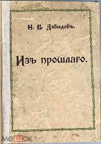 03920, Давыдов, Н.В. Из прошлого. М. Тип. И.Д. Сытина, 1913. ВСЕ ЛОТЫ