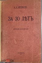 03921, Бертенсон В. Б. За 30 лет. СПб. Тип. товарищества А. С. Суворина 1914 ВСЕ ЛОТЫ