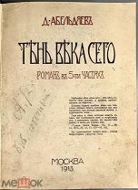 03922, Абельдяев Д.А. Тень века сего. Записки Абашева. М. Т-во Левенсон 1913 ВСЕ ЛОТЫ