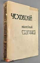 03926, Чеховский юбилейный сборник. 1860-17 января-1910. ВСЕ ЛОТЫ