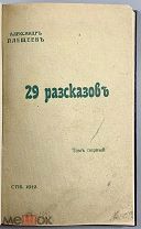 03931, Плещеев, А. 29 рассказов. Т. 1 [и единств.]. Тип. М. Стасюлевича 1912 ВСЕ ЛОТЫ