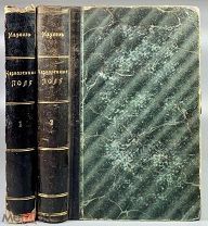 03932, Марков, Е. Черноземные поля. Роман / Евгения Маркова: [в 2 т.] 1878 ВСЕ ЛОТЫ