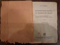 «На плавающих льдинах по Ледовитому океану» 1928 г. Н.А.Рубакин.