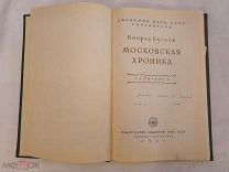 МОСКОВСКАЯ ХРОНИКА 1584-1613. Конрад Буссов. книга Академия наук 1961г СССР Москва-Ленинград Подарок