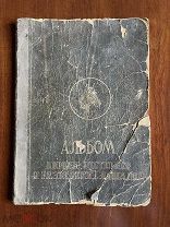 Альбом ПОРОДЫ ЭКСТЕРЬЕР И РАЗВЕДЕНИЕ ЛОШАДЕЙ 1937