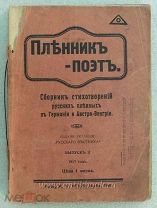 Пленник-поэт. сборник стихотворений русских пленных в Германии и Австро-Венгрии. Выпуск II 1917 год