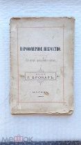 РЕДКАЯ антикварная книга, брошюра ПАРФЮМЕРНОЕ ИСКУССТВО издание Г. БРОКАР Москва 1885 год
