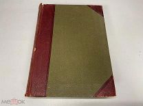 Старинная книга Земля её жизнь и история Линдеман 1914 Россия до 1917