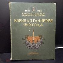 «Военная галерея 1812 года» Изд. по повелению Государя Императора Экспедиция заготовления гос.бумаг