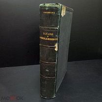 Редкая книга «Уставы воинской повинности» книга l том lV 1890г составил пред.дворянстваГоряйнов