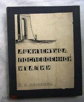 Архитектура послевоенной Италии.1935 г. RARE