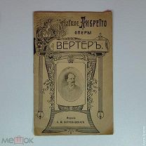 Дореволюционное краткое либретто оперы «Вертер». 1908 год