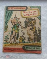К.Чуковский КОТАУСИ и МАУСИ. Худ. В.Конашевич 1936г. ДЕТИЗДАТ ЦК ВЛКСМ. Редкость.!