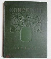 1956 год. Консервы. Каталог. Знаменитое многокрасочное издание советских времен. Редкая.